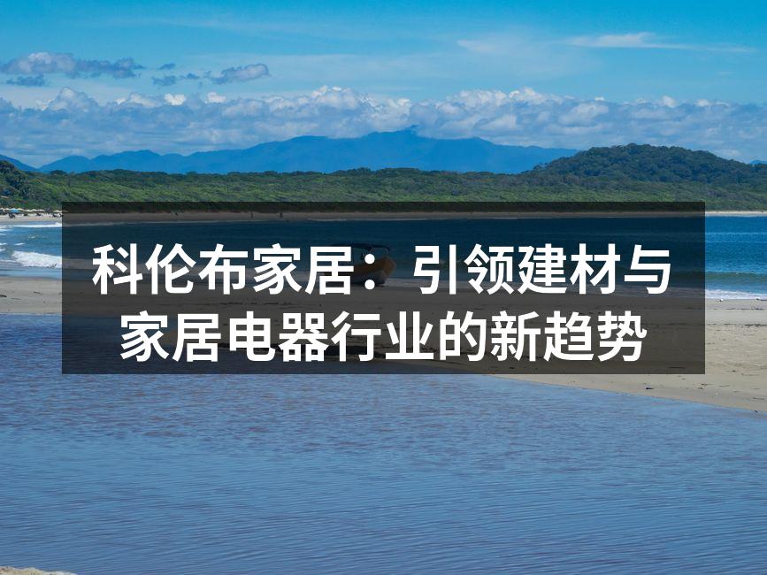 科伦布新型环保建材展示