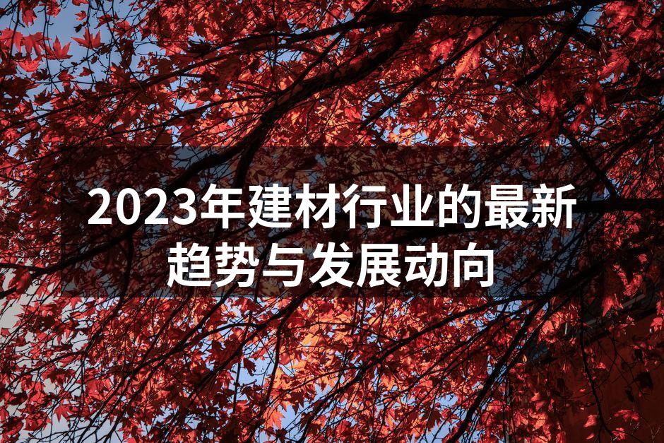 智能家居产品展览现场