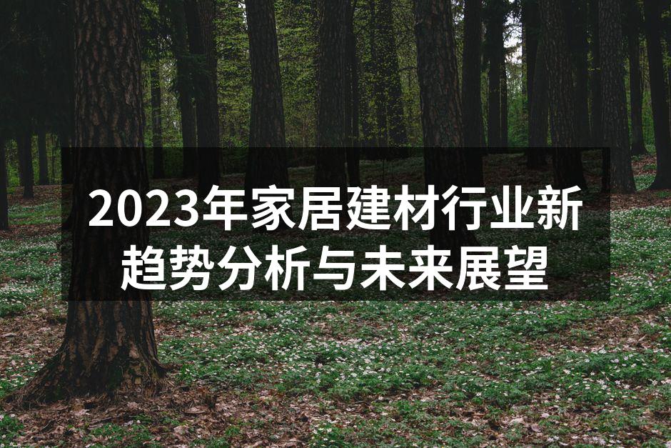 环保建材展示