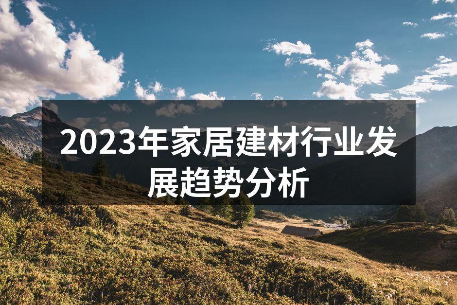 家居建材展会现场