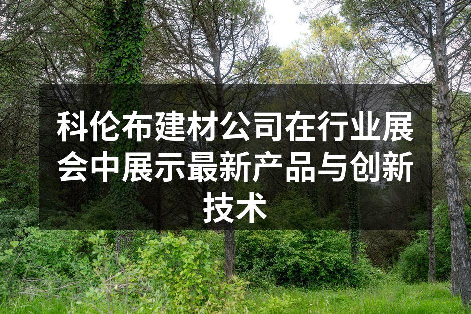 科伦布公司展位吸引了众多参观者