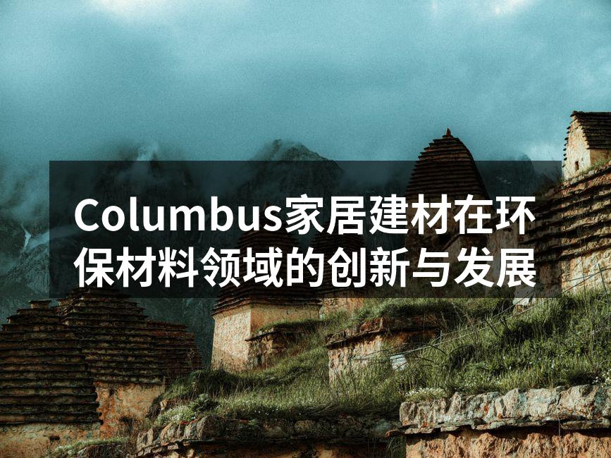 Columbus家居环保材料展览