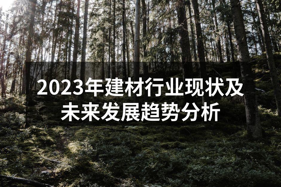 建材行业展会现场