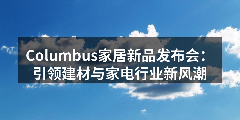 Columbus新品发布会现场热闹非凡