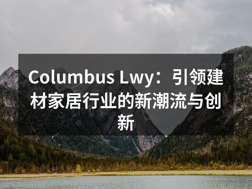 Columbus Lwy新型环保建材展示