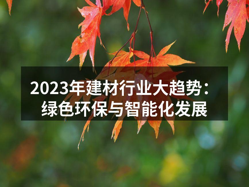 环保建材产品展示
