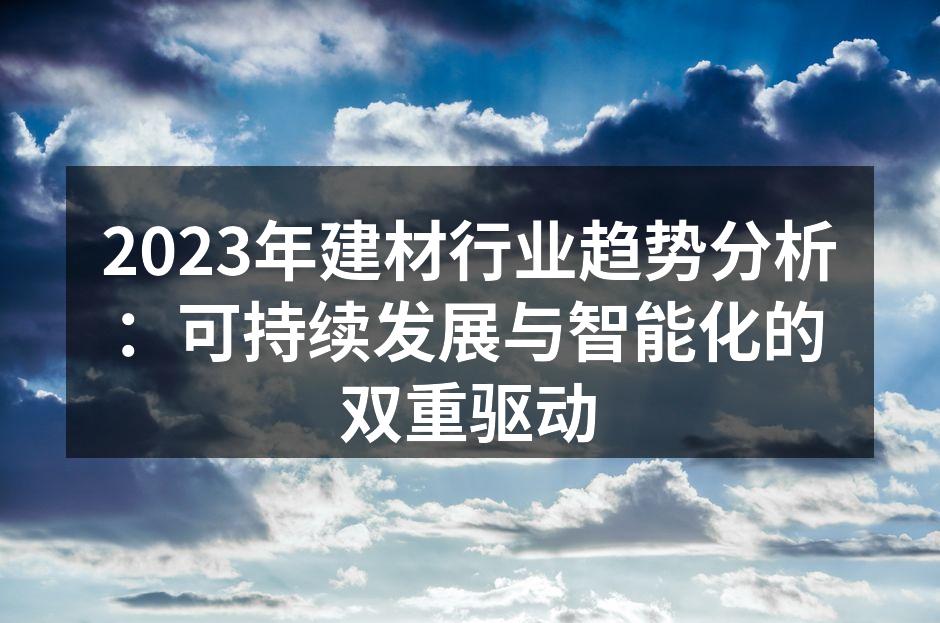 可持续建材的应用实例