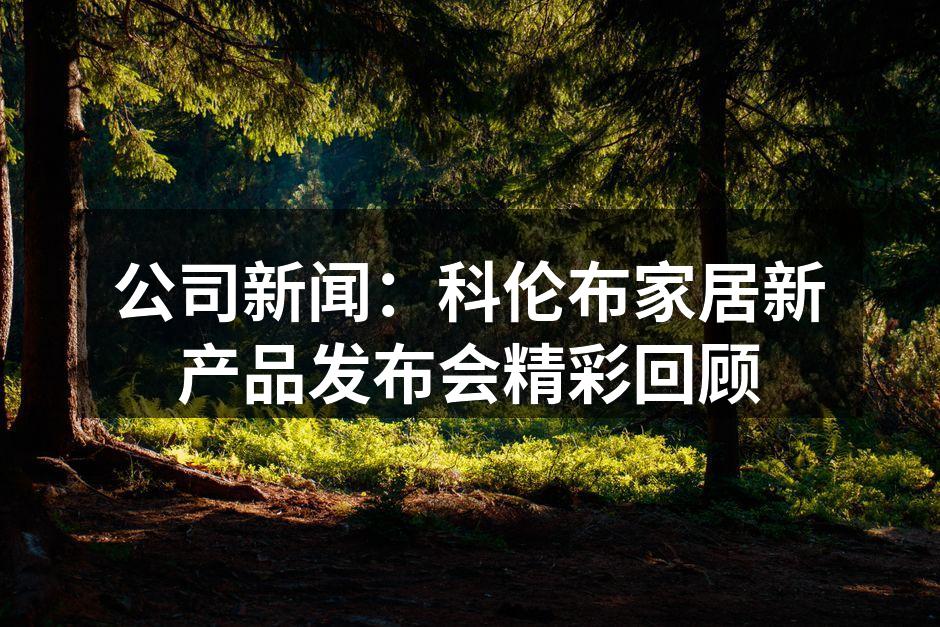科伦布家居新产品发布会现场
