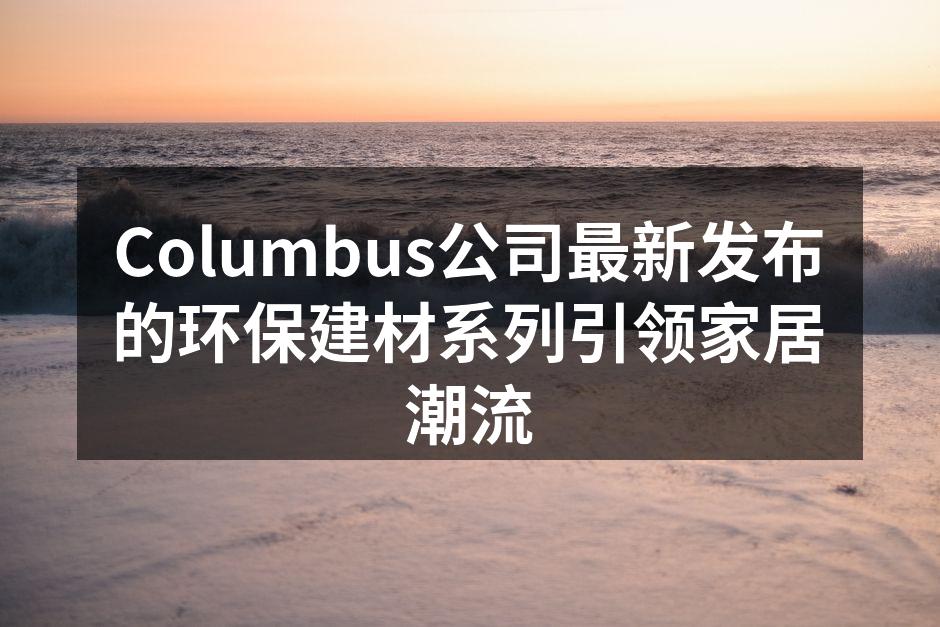 Columbus新型环保建材系列展示