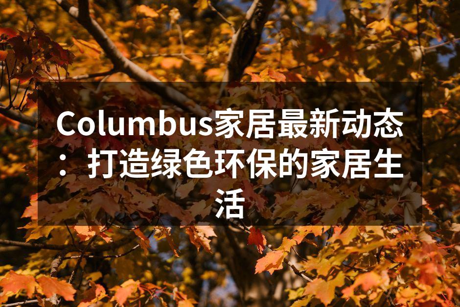 Columbus家居环保系列产品展示