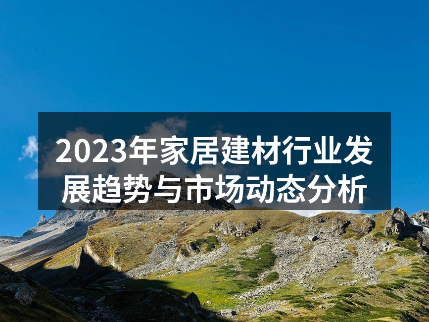 2023年家居建材市场趋势图