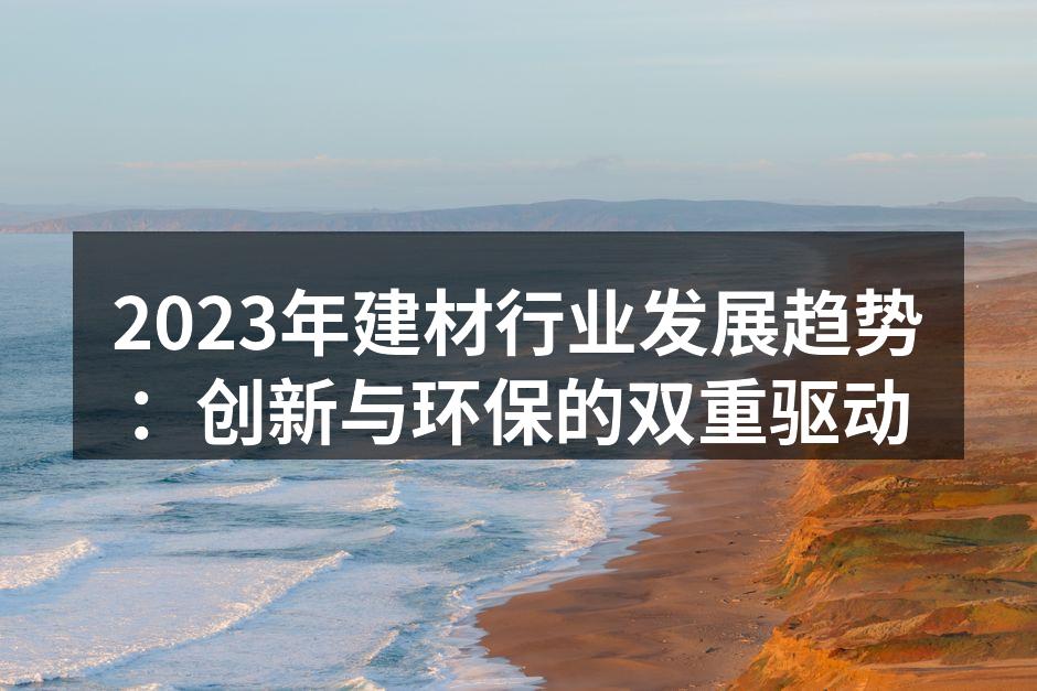 建材行业的绿色创新产品展示