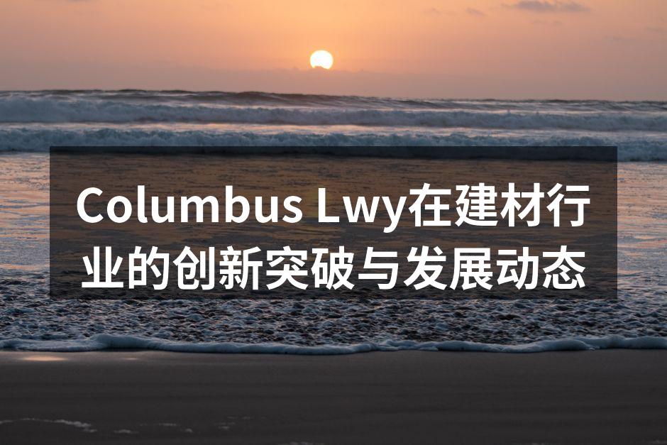 Columbus Lwy的智能家居产品展示